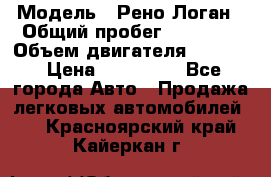  › Модель ­ Рено Логан › Общий пробег ­ 74 000 › Объем двигателя ­ 1 600 › Цена ­ 320 000 - Все города Авто » Продажа легковых автомобилей   . Красноярский край,Кайеркан г.